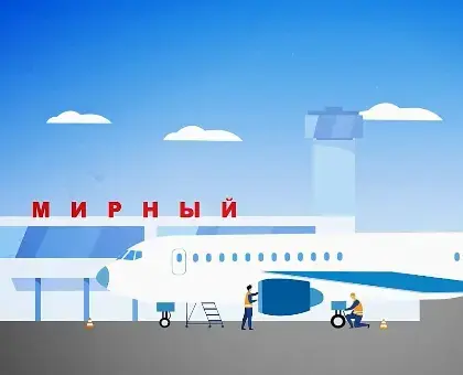 Аэропорт Мирный