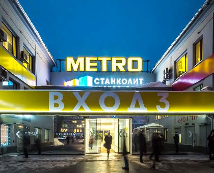 METRO Cash & Carry Москва
